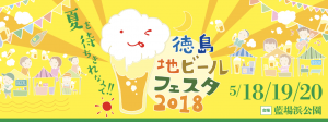 Tokushima Craft Beer Festa 2018 Banner