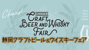 Shizuoka Craft Beer and Whisky Fair 2018 Banner